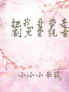 把我哥带走电影剧免费观看