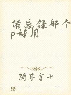 备忘录哪个app好用