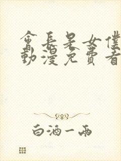 会长是女仆大人动漫免费看