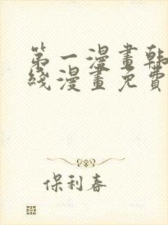 第一漫画韩漫在线漫画免费阅读