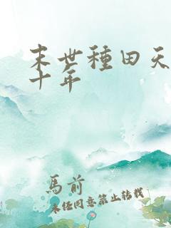末世种田天灾第十年