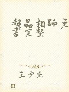 超品相师免费听书完整