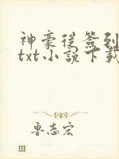 神豪从签到开始txt小说下载