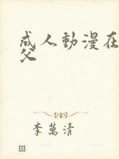 成人动漫在线鬼父