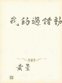 我的过错动漫