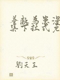 养敌为患漫画全集下拉式免费阅读