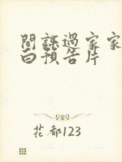 间谍过家家代号白预告片