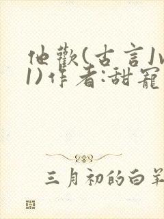 他欢(古言1v1)作者:甜宠