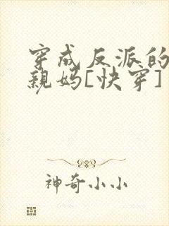 穿成反派的锦鲤亲妈[快穿]