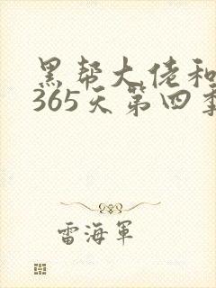 黑帮大佬和我的365天第四季在线观看