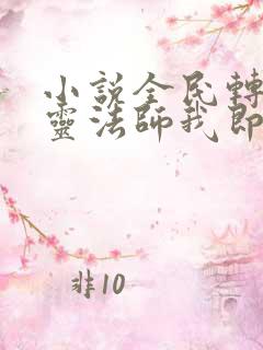 小说全民转职死灵法师我即是天灾林默语