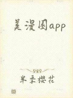 美漫园app