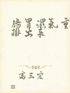 肠胃湿气重怎么排出来