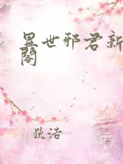 异世邪君新笔趣阁