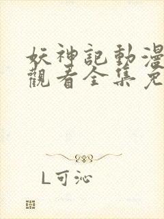 妖神记动漫在线观看全集免费