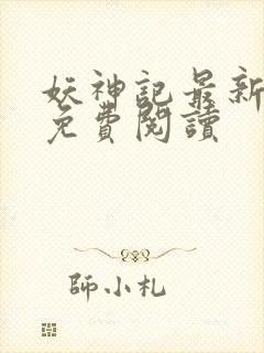 妖神记最新章节免费阅读