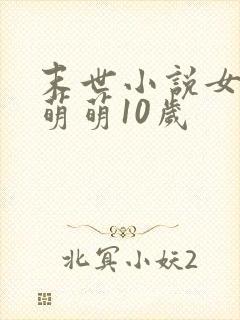 末世小说女主叫萌萌10岁