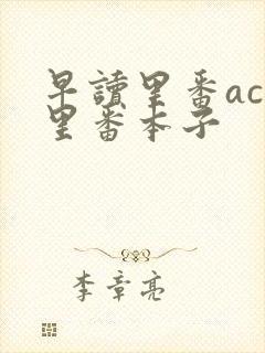 早读里番acg里番本子