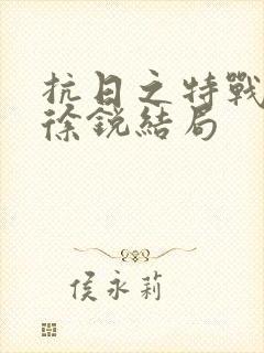 抗日之特战兵王徐锐结局