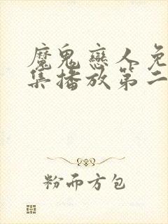 魔鬼恋人免费全集播放第二季