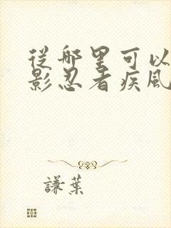 从哪里可以看火影忍者疾风传