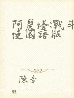 阿丽塔:战斗天使国语版