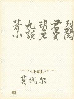 萧九玥君烈穿越小说免费阅读