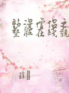 动漫僧侣之夜完整版在线观看免费