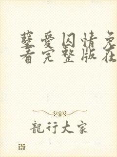 孽爱囚情免费观看完整版在线全集