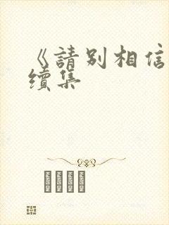 《请别相信她》续集