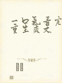 一口气看完末日重生爽文