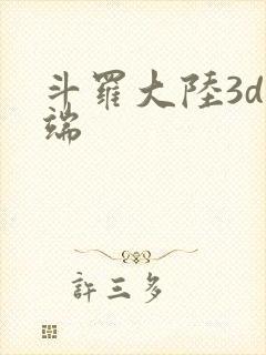 斗罗大陆3d微端