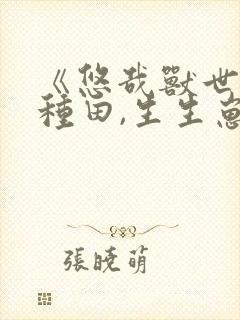 《悠哉兽世:种种田,生生崽