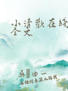 小清欢在线阅读全文