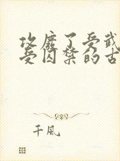 攻废了受武功把受囚禁的古风小说