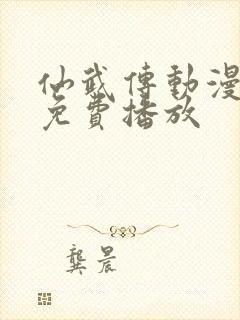 仙武传动漫全集免费播放