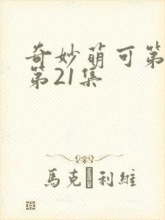 奇妙萌可第六季第21集