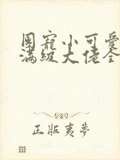 团宠小可爱成了满级大佬全文