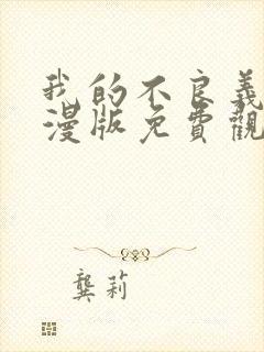 我的不良义姐动漫版免费观看全集