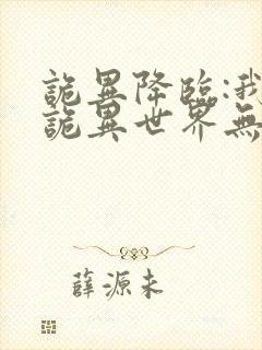 诡异降临:我在诡异世界无敌了简介