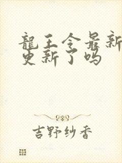 龙王令最新章节更新了吗