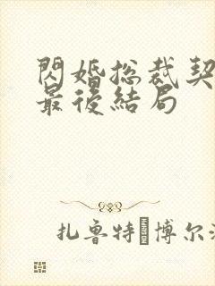 闪婚总裁契约妻最后结局