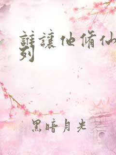 谁让他修仙的系列