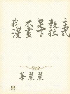 我不是教主免费漫画下拉式