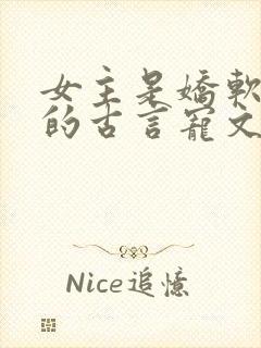 女主是娇软美人的古言宠文