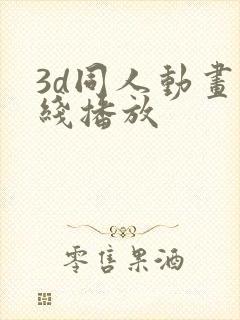 3d同人动画在线播放