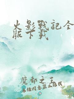 火影战记全人物版下载