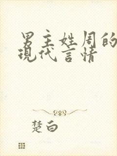 男主姓周的小说现代言情