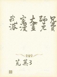 我家大师兄是反派漫画免费下拉式