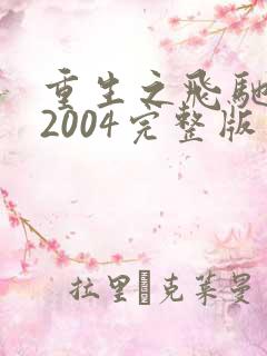 重生之飞驰人生2004完整版